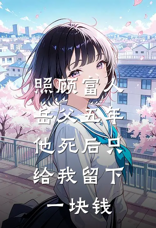 照顾富人岳父五年，他死后只给我留下一块钱