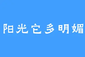 阳光它多明媚