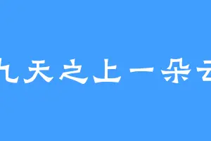 九天之上一朵云