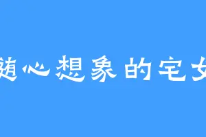 随心想象的宅女