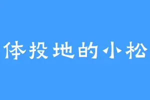 五体投地的小松丸