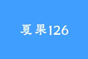 夏果126
