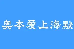 奥本爱上海默