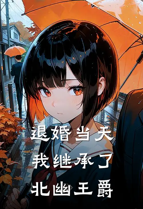 退婚当天，我继承了北幽王爵