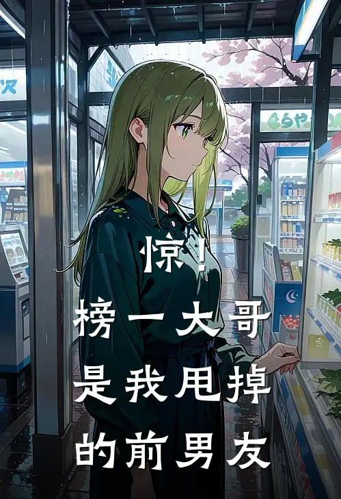 惊！榜一大哥是我甩掉的前男友晏垚周临川免费小说全文阅读_最新好看小说惊！榜一大哥是我甩掉的前男友晏垚周临川