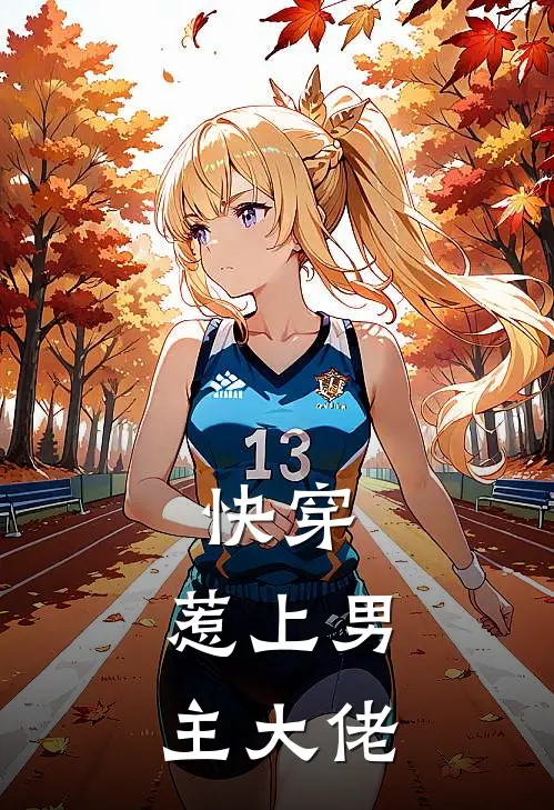 快穿：惹上男主大佬苏郁橙叶知夏全文免费阅读_完结热门小说快穿：惹上男主大佬(苏郁橙叶知夏)