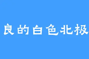 善良的白色北极熊