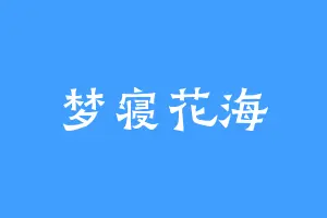 梦寝花海