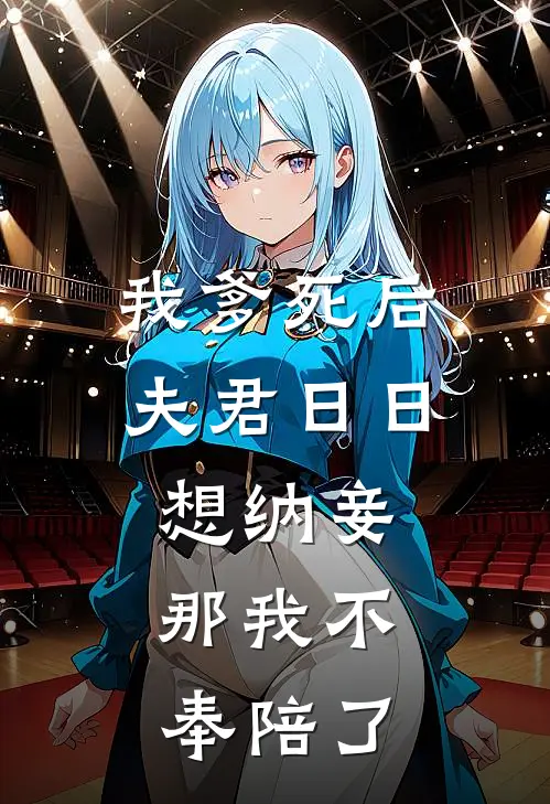 我爹死后夫君日日想纳妾，那我不奉陪了