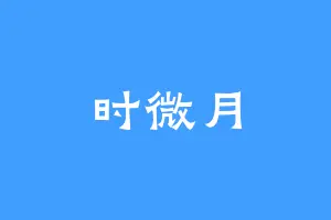 时微月