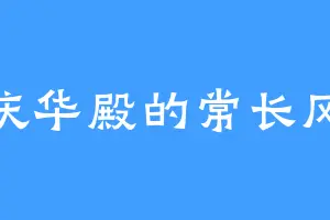 庆华殿的常长风