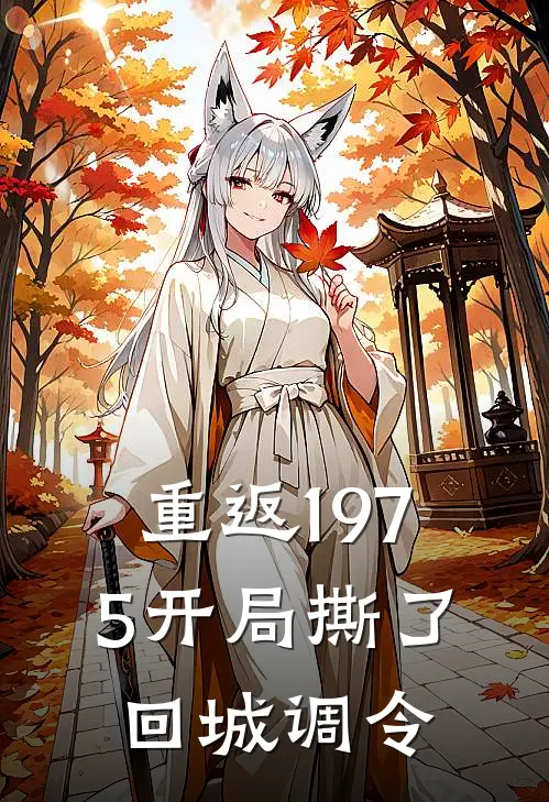 重返1975开局撕了回城调令