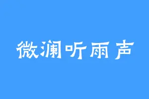 微澜听雨声