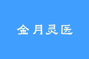金月灵医