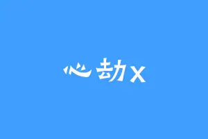 心劫x