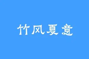 竹风夏意
