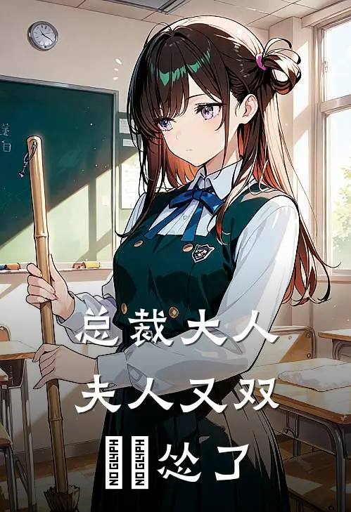 总裁大人：夫人又双叒叕怂了(李进安然)全本免费小说_新热门小说总裁大人：夫人又双叒叕怂了李进安然