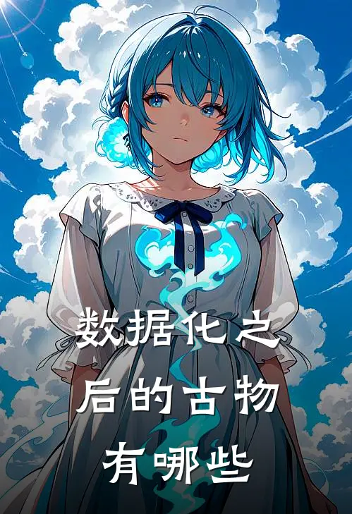 数据化之后的古物有哪些