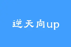 逆天向up