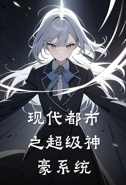 现代都市之超级神豪系统