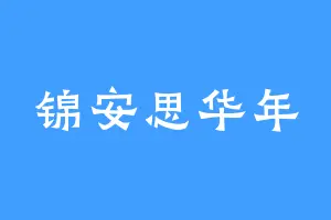 锦安思华年