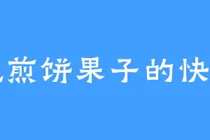 吃煎饼果子的快乐