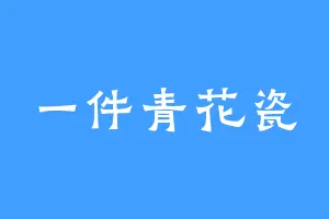 一件青花瓷