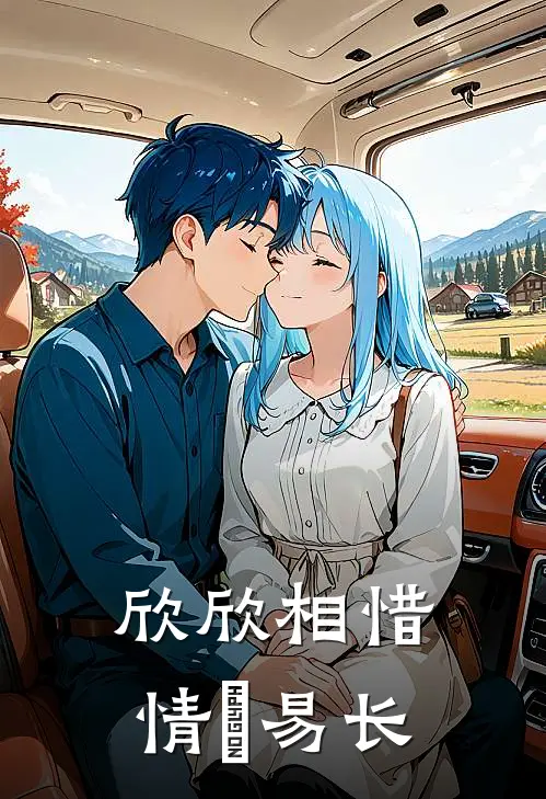 欣欣相惜，情堔易长(陈灵欣林宥)全本免费完结小说_小说完结免费欣欣相惜，情堔易长陈灵欣林宥