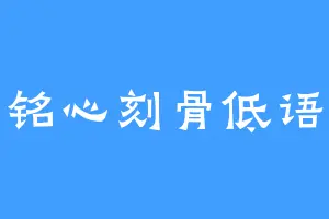 铭心刻骨低语