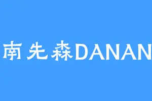 南先森DANAN