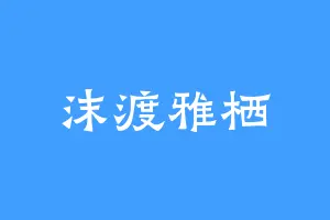 沫渡雅栖