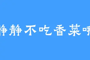 静静不吃香菜哦