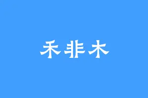 禾非木