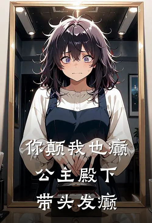 你颠我也癫，公主殿下带头发癫