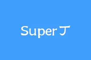 Super丁