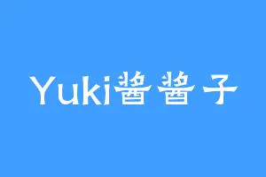Yuki酱酱子