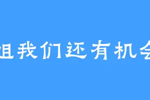 姐姐我们还有机会吗