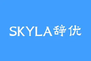 SKYLA辞优