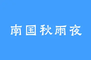 南国秋雨夜