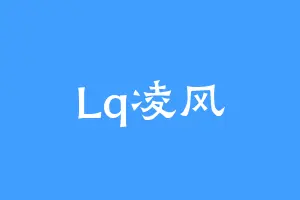 Lq凌风