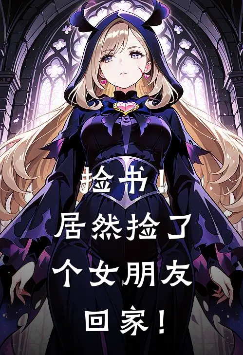 捡书！居然捡了个女朋友回家！白知秋白晓晓完结版免费小说_完本小说大全捡书！居然捡了个女朋友回家！白知秋白晓晓