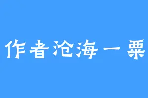 作者沧海一粟