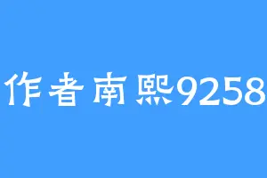 作者南熙9258