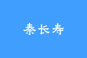 秦长寿