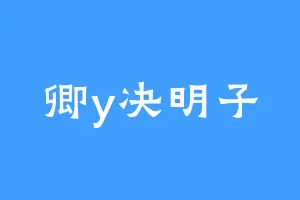卿y决明子