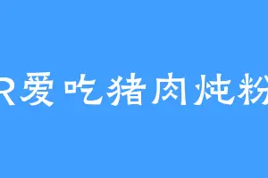 小R爱吃猪肉炖粉条
