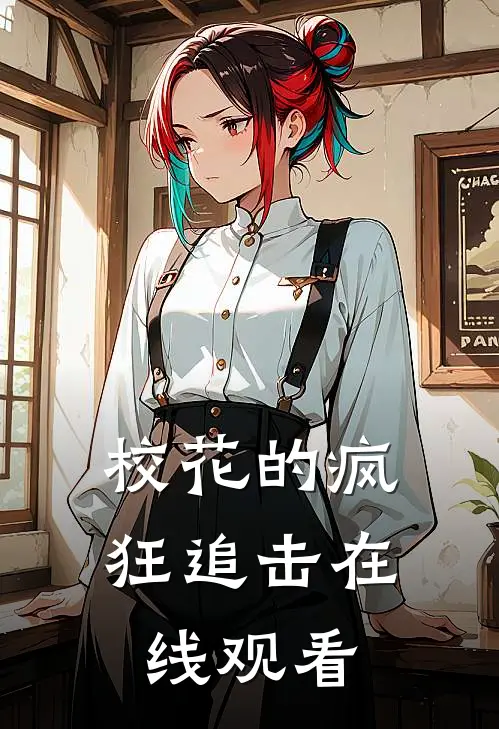 校花的疯狂追击在线观看