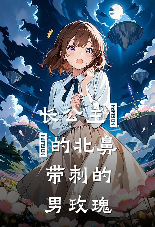 长公主婳婳的北鼻，带刺的男玫瑰