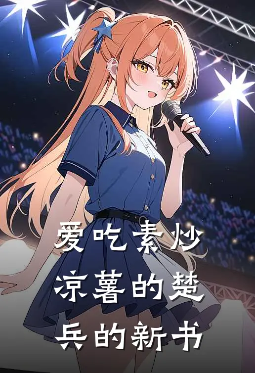 爱吃素炒凉薯的楚兵的新书马红俊古月娜免费小说全集_免费阅读无弹窗爱吃素炒凉薯的楚兵的新书马红俊古月娜