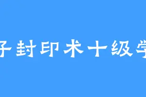被子封印术十级学者